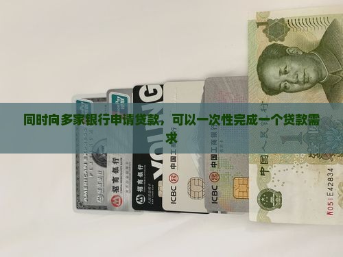 多间银行贷款