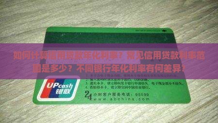 信用贷款年化利率怎么算