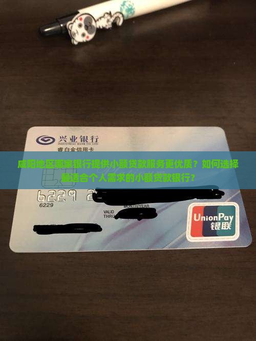 咸阳小额贷款哪个银行好