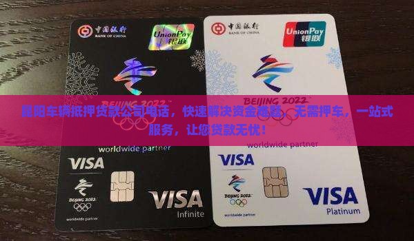 昆阳车辆抵押贷款公司电话