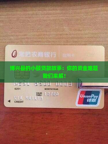 博兴县汇诚小额贷款