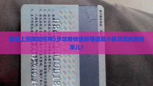 德成小额贷款