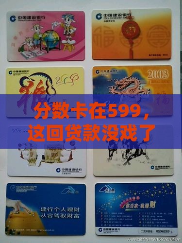 芝麻分599能否贷款吗