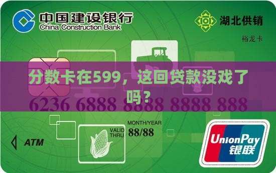 芝麻分599能否贷款吗