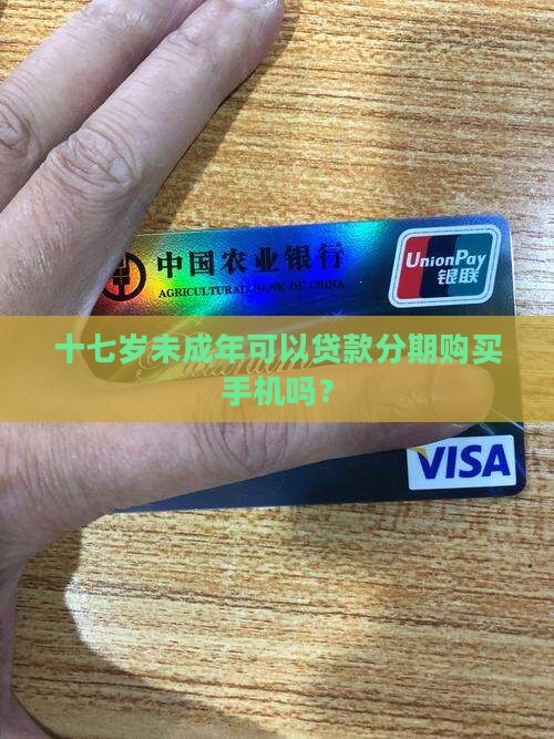 十七岁能贷款买手机吗