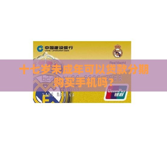 十七岁能贷款买手机吗