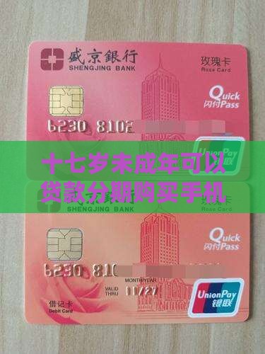 十七岁能贷款买手机吗