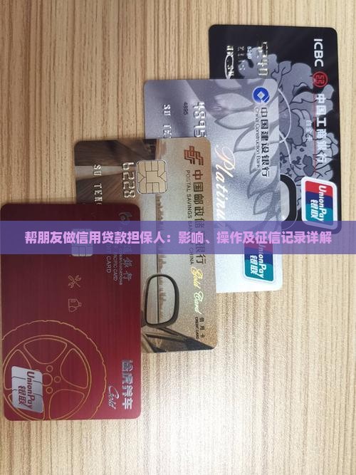 帮朋友做信用贷款担保人