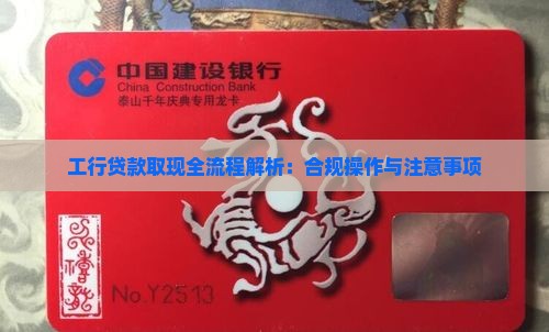 工行贷款取现