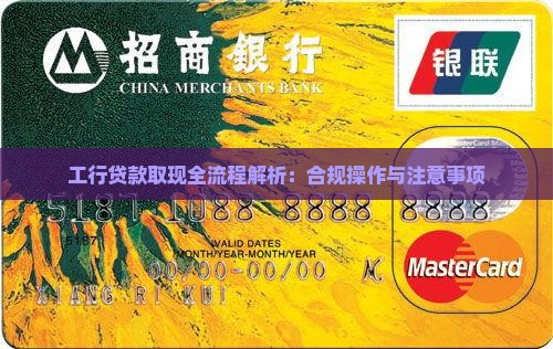 工行贷款取现
