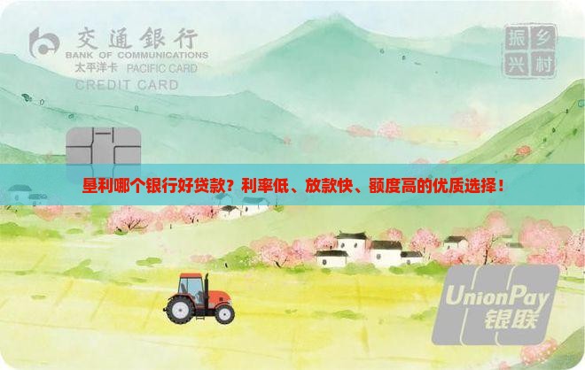 垦利哪个银行好贷款