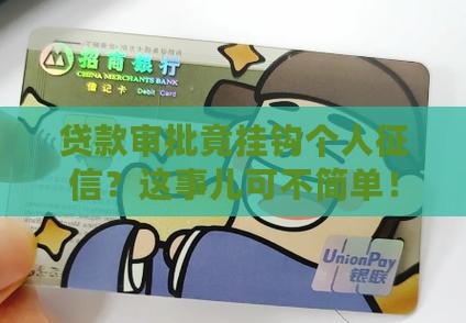 个人征信出现贷款审批