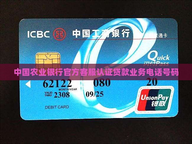 农业银行授权贷款电话
