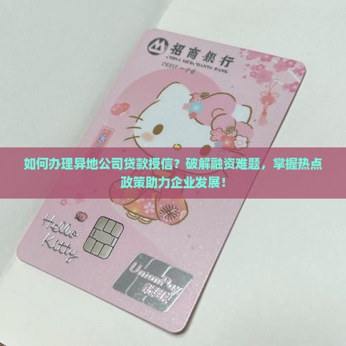 异地公司贷款授信怎么办