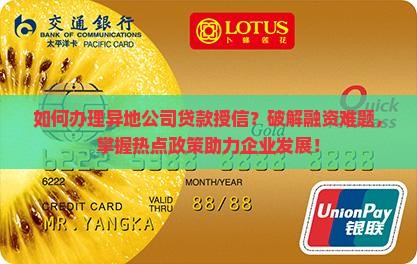 异地公司贷款授信怎么办