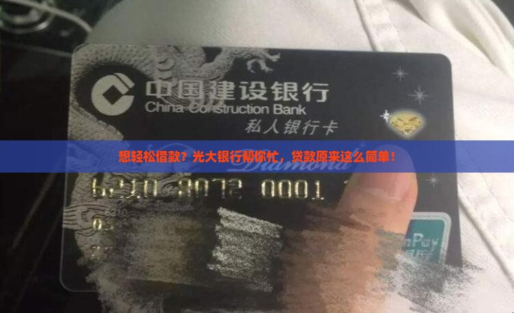 光大银行贷款借款
