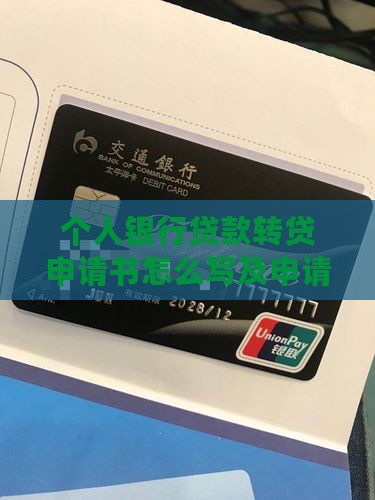 个人银行贷款转贷申请