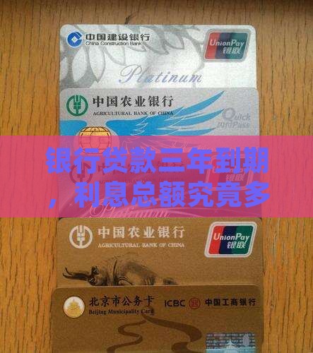 银行贷款利息10万三年