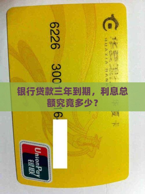 银行贷款利息10万三年