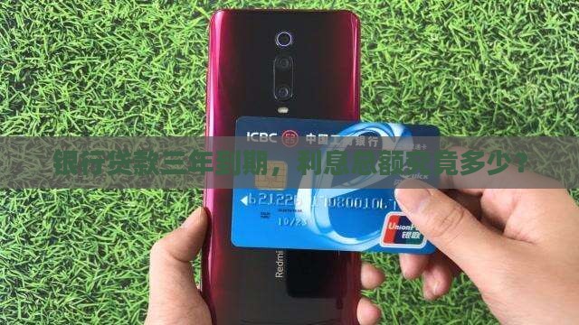 银行贷款利息10万三年
