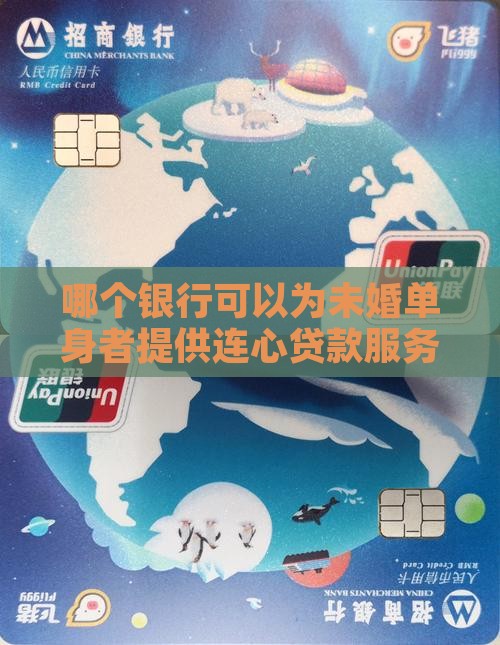 哪个银行可以单身贷款