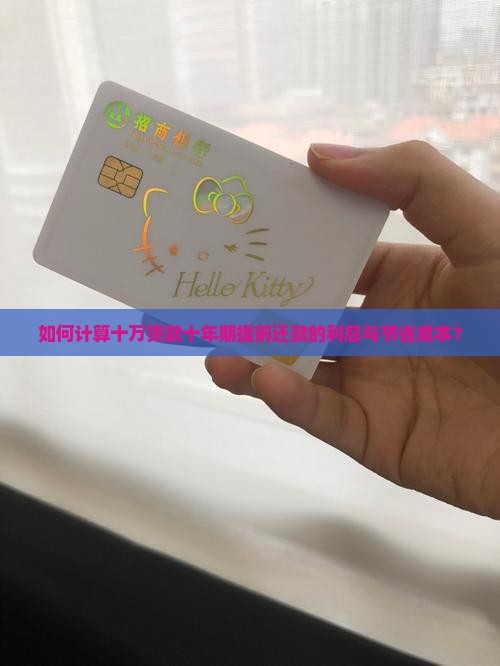 十万贷款十年提前还款