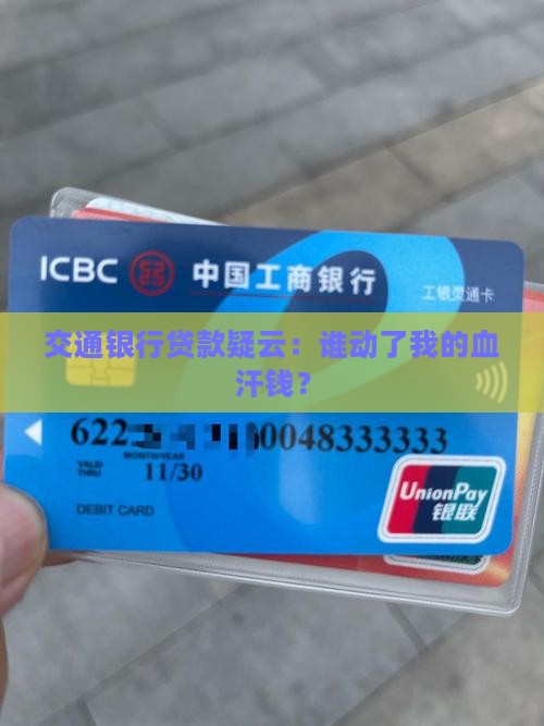 交通银行贷款事件