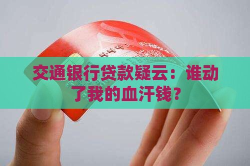 交通银行贷款事件