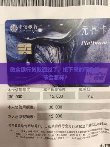 前海微众银行贷款后审批
