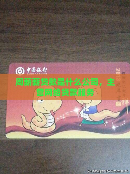 周薪薪贷款是什么公司