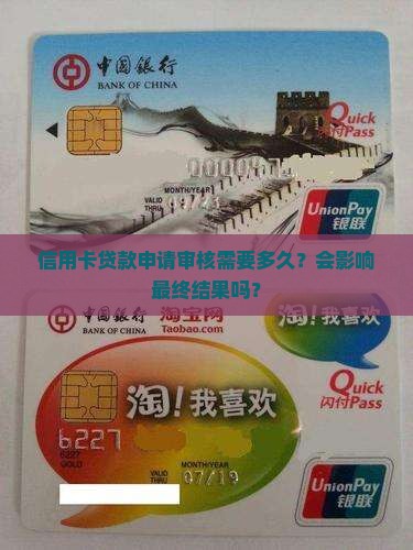 信用卡贷款申请审核多久