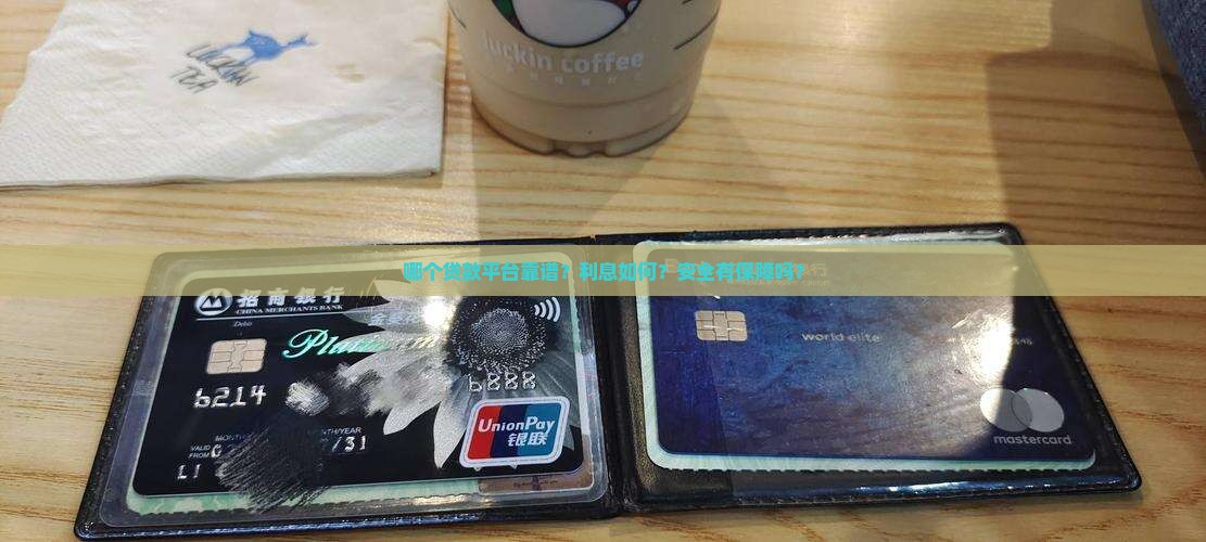 帮忙贷款哪个平台好点呢