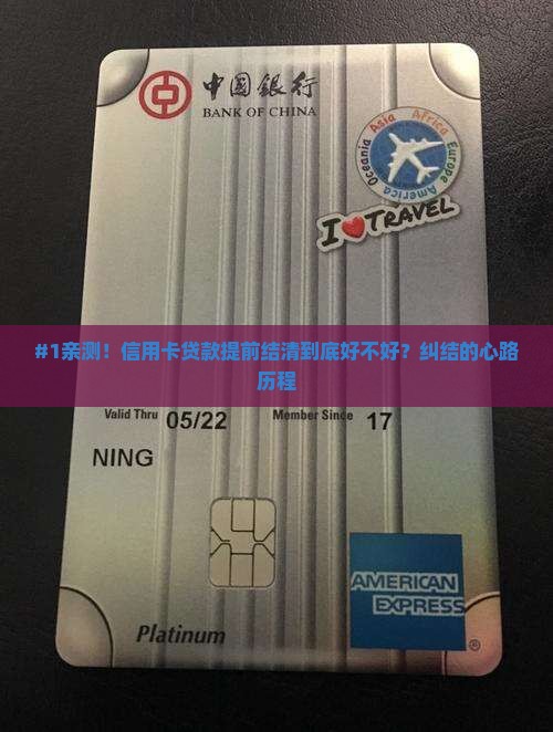 信用卡贷款提前结清好吗