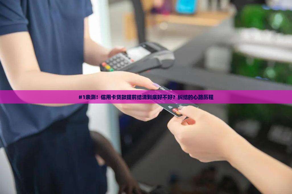 信用卡贷款提前结清好吗