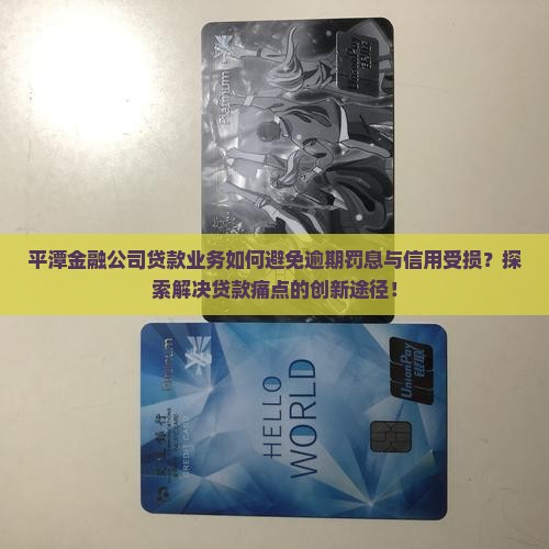 平潭金融公司贷款 平潭金融公司贷款
