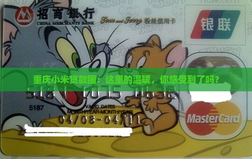 小米贷款协会重庆