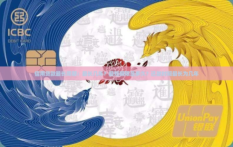 信用贷款最长周期
