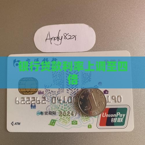 银行4倍贷款