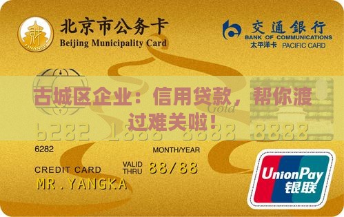 古城区企业信用贷款