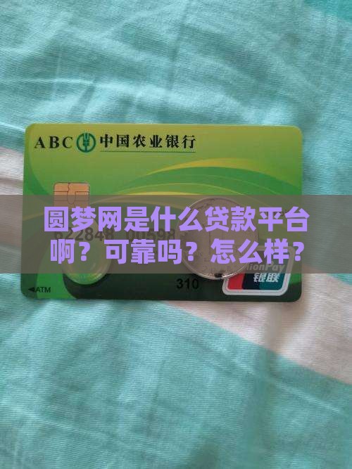 圆梦网是什么贷款平台啊