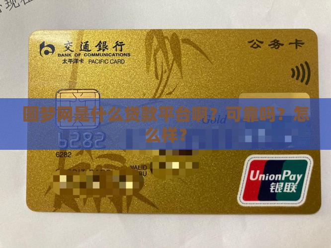 圆梦网是什么贷款平台啊