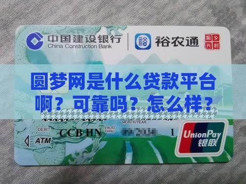 圆梦网是什么贷款平台啊