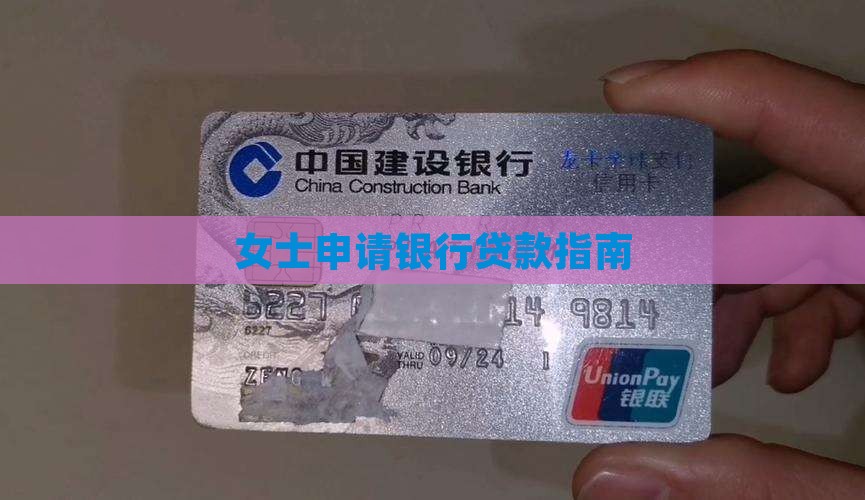 女士申请银行贷款