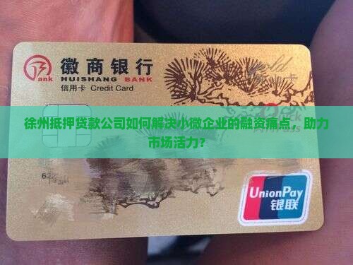 徐州市抵押贷款公司