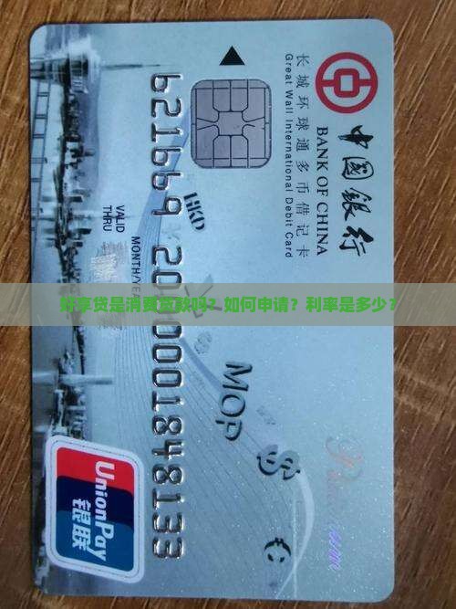 好享贷消费贷款吗