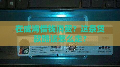 威海消费贷款怎么贷