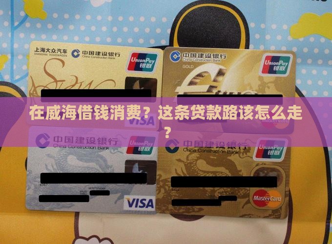威海消费贷款怎么贷