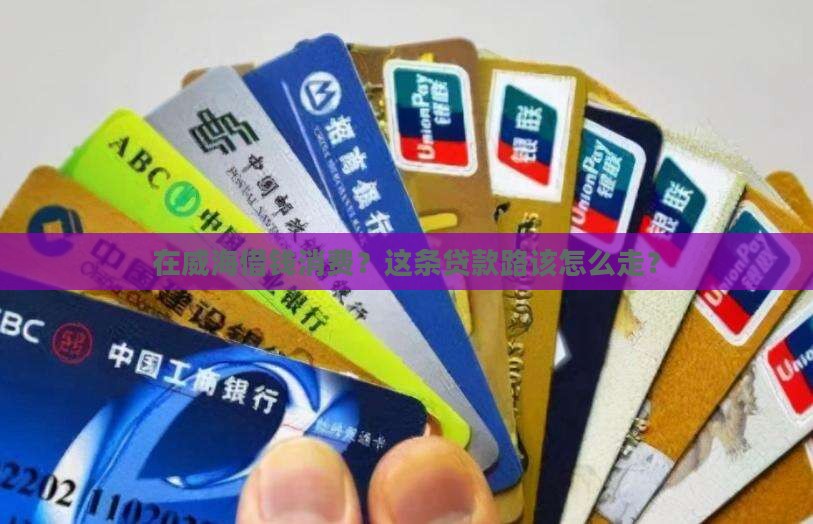 威海消费贷款怎么贷