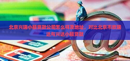 北京兴瑞小额贷款