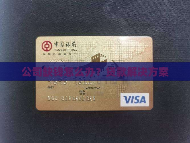 开公司缺钱怎么贷款